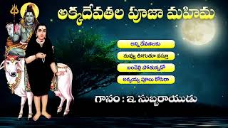 అక్కదేవతల పూజ మహిమ | ఇ. సుబ్బరాయుడు | Akkadevathala Songs | KKM