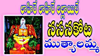 Nasanakota Muthyalamma talli||లాహిరే లహరే లల్లాయిలే||skgs channe