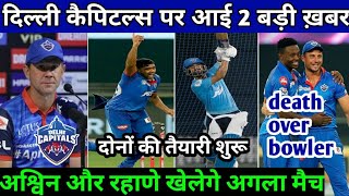 IPL 2020 - 3 biggest Good News For Delhi Capitals (DC ) | Ashwin  And rahane back in playing 11