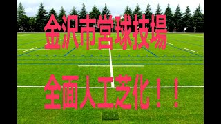 金沢市営球技場が全面人工芝化！！