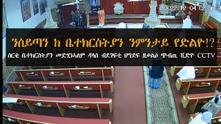 ATV: ቪድዮ ጭብጢ - ስርቂ ቤተክርስትያን መድሂነኣለም ዳላስ ብደገፍቲ ህግደፍ  - ንሰይጣን ከ ቤተክርስትያን ንምንታይ የድልዮ!?