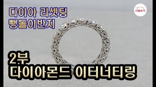 2부 다이아몬드 이터너티링 다이아리셋팅 💍뺑돌이반지