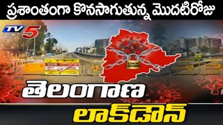 తెలంగాణలో ప్రశాంతంగా కొనసాగుతున్న మొదటిరోజు లాక్ డౌన్ | First Day Lockdown in Telangana | TV5 News