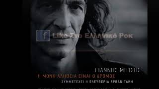 Γιάννης Μήτσης - Τα Μυστικά Του Κόσμου