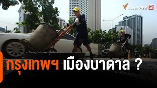 กรุงเทพฯ เมืองบาดาล ? | EP.3 ผ่าเส้นเลือดฝอย จุดบอด กทม. ระบายน้ำช้า | ข่าวค่ำ มิติใหม่ | 27 ต.ค. 65