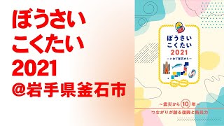 「ぼうさいこくたい」から学ぶ、災害への備え