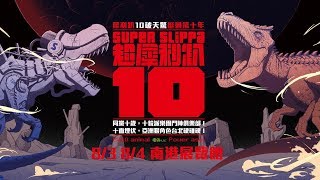 8/3＆8/4 超犀利趴10 - 全聯福利中心 X SUMMER STAGE