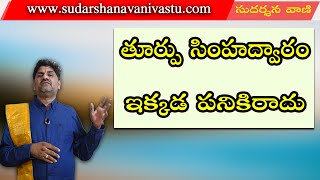 SV-1144 తూర్పు సింహద్వారం ఇక్కడ మంచిది కాదు | East Entrance | #CompassVastu