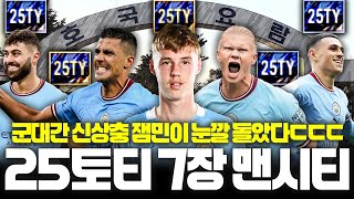 군대간 신상충 잼민이 눈깔돌아서 토티 7장 쓴 맨시티 스쿼드 신청했다ㄷㄷ;;