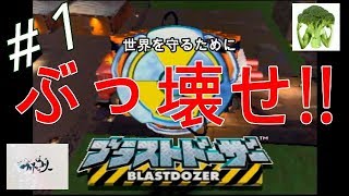 ＃1【N64】お野菜の『ブラストドーザー』【レトロシリーズ】