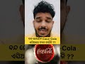 ବନ୍ଦ ହେଇଯିବ coca cola ଏସିଆରେ ବ୍ୟାନ କାହିଁକି why cocacola is banned @lipankumarhota