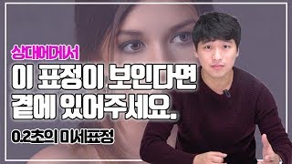 슬픔의 표정을 읽는 기술 I 0.2초의 미세표정