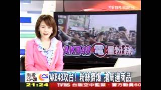 【興奮哥\u0026まゆゆ】AKB48攻台！粉絲擠爆　搶周邊商品【台湾のヲタ芸】