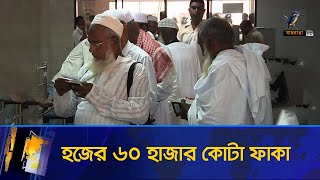 হজের নিবন্ধনের সময় শেষ: কোটার অর্ধেকেরও বেশি খালি