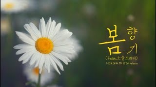 마멀레이드 키친 ‘봄 향기’ (feat.소울크라이) | Teaser