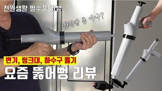 [전원생활 용품] 최신 뚫어뻥을 리뷰합니다. 전원주택에 하나씩 놓으면 좋을 것 같습니다.