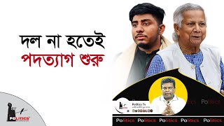 দল না হতেই পদত্যাগ শুরু | Jatiya Nagorik Party | Politics Tv