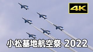 [4K] ブルーインパルス、3年ぶりの小松基地航空祭でアクロバット飛行を披露！（2022年9月19日）/ JASDF Komatsu Air Base Air Show