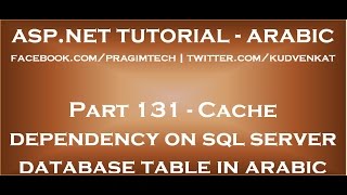 Cache dependency on sql server database table in arabic