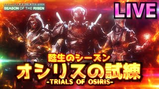 [LIVE] Destiny2 - 甦生のシーズン #21 ［不敗達成］オシリスの試練  | 漆黒の女王/TheWitchQueen