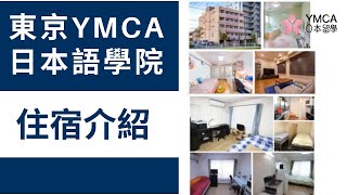 日本留學住宿｜東京YMCA日本語學院－一般租賃、獨立公寓、校外宿舍、共立宿舍、share house