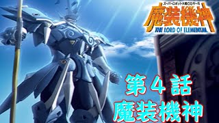 スパロボOGサーガ魔装機神LOE第４話『魔装機神』【ゲーム/Super Robot Wars OG 魔装機神 THE LORD OF ELEMENTAL.srw】