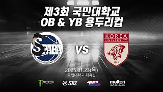 2025년 제 3회 국민대학교 OB \u0026 YB 용두리컵 예선 B조 서울과학기술대학교 SPABA vs 고려대학교 SFA