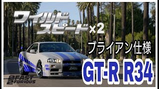 GT sport ワイルドスピード ブライアン仕様 R34 GT-R 作ってみた。