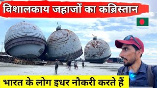 Chittagong Ship Breaking yard | भारत के लोग यहां बांग्लादेश में नौकरी करते है