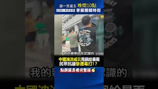 #中國 洩洪成災甩鍋給#暴雨 民眾#抗議 慘遭毒打！？ @ebcCTime  #shorts