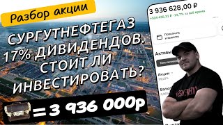 Будет ли Сургутнефтегаз в будущем платить такие щедрые дивиденды? Разбор компании!