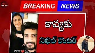 కావ్య కు నిఖిల్ కౌంటర్||Bigg Boss Winner Nikhil Strong Counter To Kavya||KaNi||Update News||SG