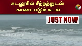 #JUSTNOW | கடலூரில் சீற்றத்துடன் காணப்படும் கடல் | Cuddalore | Weather Report | PTT