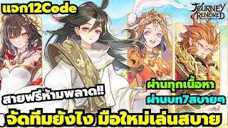 Journey Renewed แจก12Code แนะนำการจัดทีมสำหรับผู้เล่นใหม่ สายฟรี ผ่านด่าน6-13 ถึงบท7สบายๆ +12โค้ด