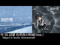 雪 16 試製 佐世保の時雨 inst. shigure in sasebo instrumental