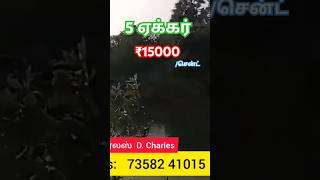 5 ஏக்கர் புஞ்சை நிலம் விற்பனைக்கு வந்துள்ளது ஒரு செட்டின் விலை 15,000 மட்டுமே