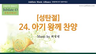 [유빌라테 43집] 24. 최정연 - 아기 왕께 찬양 [성탄절] Alto