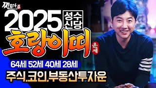 🌟2025년 을사년 초대박나는 호랑이띠운세🌟내 자손아 고생했다! 조상님이 200억 도와줘 대박납니다! 50년생 62년생 74년생 86년생 98년생 호랑이띠 운세!#찐무당