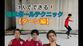 【マルバサッカー】1人でできる簡単トレーニング #ターン