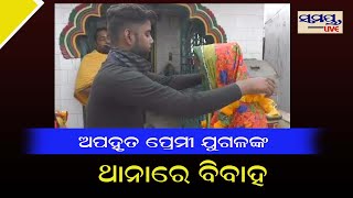 ଅପହୃତ ପ୍ରେମୀ ଯୁଗଳଙ୍କ ଥାନାରେ ବିବାହ #Samaya live