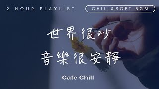 【獨處歌單】一個人時光必聽 享受清冷時光 英/韓文歌曲 Nice&Cozy | Soft Music Playlist