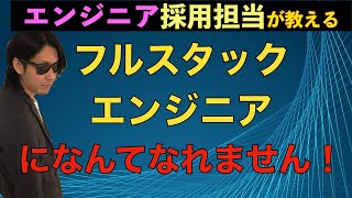 フルスタックエンジニアになりたいの？無理でしょ！【エンジニア初心者向け】