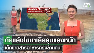 ภัยแล้งโซมาเลียรุนแรงหนักเด็กขาดสารอาหารครึ่งล้านคน | TNN EARTH | 10-03-23