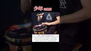 Learn to play 'youth' ‘少年’ djembe ‘非洲鼓’