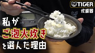 炎舞炊きではなくご泡火炊きを選んだ理由🍙大正解でした【タイガー｜本土鍋圧力IH ｜JPL-T100KG｜象印 NW-NA18-BZ｜炊飯器｜比較】