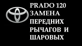 TLC Prado 120 замена шаровых опор и передних рычагов