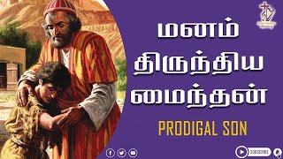 Prodigal Son -  மனம் திருந்திய மைந்தன் | Award winning short film | Tamil Christian short film