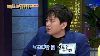 1년 동안 남편이 시댁에 몰래 준 돈은 얼마일까?! [얼마예요] 5회 20171023