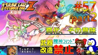 【第3次スーパーロボット大戦Z天獄篇縛りゆっくり実況】精神コマンド・武器改造禁止でハードモードプレイ #57 part2 真化、その意味