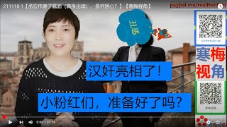 211118-1【快来抓汉奸】【孟宏伟妻子露面（真身出境），原来这么丑！】【寒梅视角】